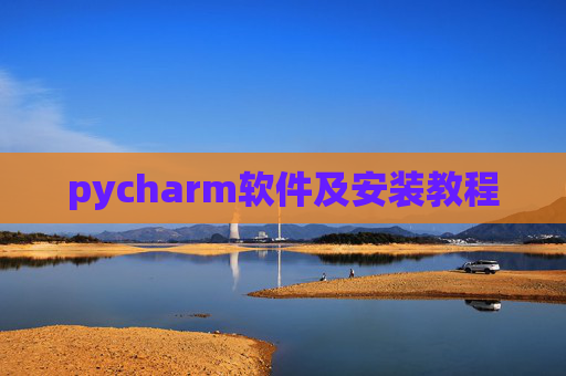 pycharm软件及安装教程 pycharm软件及安装教程